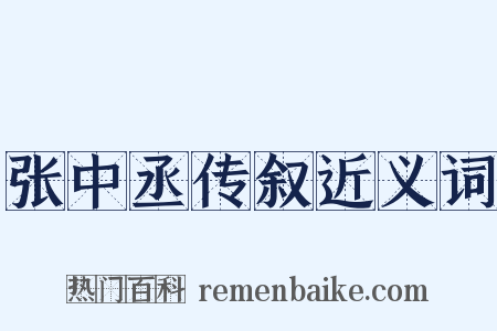 张中丞传叙近义词是什么意思的图片